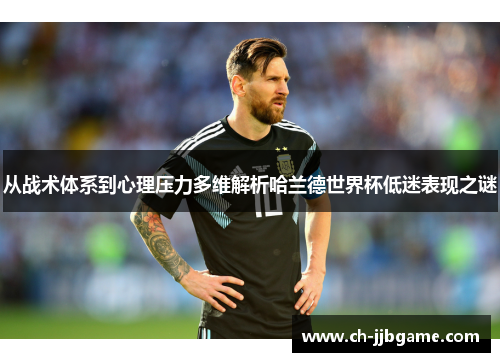 从战术体系到心理压力多维解析哈兰德世界杯低迷表现之谜 从战术体系到心理压力多维解析哈兰德世界杯低迷表现之谜