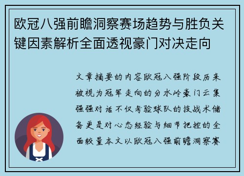 欧冠八强前瞻洞察赛场趋势与胜负关键因素解析全面透视豪门对决走向