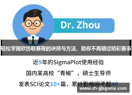 轻松掌握欧协联赛程的诀窍与方法,助你不再错过精彩赛事 轻松掌握欧协联赛程的诀窍与方法,助你不再错过精彩赛事