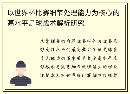 以世界杯比赛细节处理能力为核心的高水平足球战术解析研究