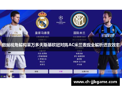 数据视角解构莱万多夫斯基欧冠对阵AC米兰表现全解析进攻效率 数据视角解构莱万多夫斯基欧冠对阵AC米兰表现全解析进攻效率