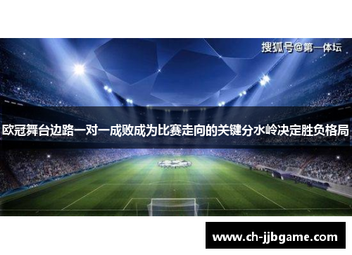 欧冠舞台边路一对一成败成为比赛走向的关键分水岭决定胜负格局