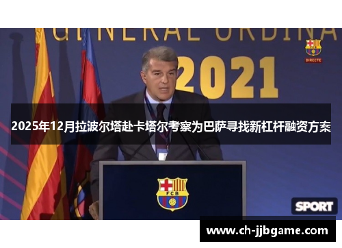 2025年12月拉波尔塔赴卡塔尔考察为巴萨寻找新杠杆融资方案