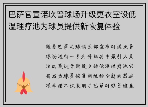 巴萨官宣诺坎普球场升级更衣室设低温理疗池为球员提供新恢复体验