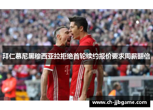拜仁慕尼黑穆西亚拉拒绝首轮续约报价要求周薪翻倍 拜仁慕尼黑穆西亚拉拒绝首轮续约报价要求周薪翻倍