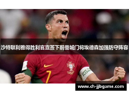 沙特联利雅得胜利官宣签下前曼城门将埃德森加强防守阵容 沙特联利雅得胜利官宣签下前曼城门将埃德森加强防守阵容