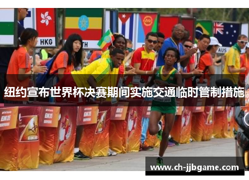 纽约宣布世界杯决赛期间实施交通临时管制措施