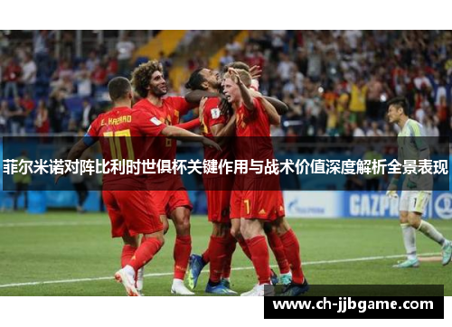 菲尔米诺对阵比利时世俱杯关键作用与战术价值深度解析全景表现 菲尔米诺对阵比利时世俱杯关键作用与战术价值深度解析全景表现