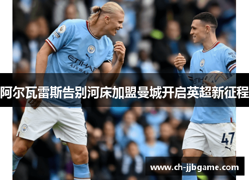 阿尔瓦雷斯告别河床加盟曼城开启英超新征程 阿尔瓦雷斯告别河床加盟曼城开启英超新征程