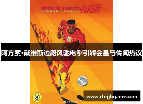 阿方索·戴维斯边路风驰电掣引转会皇马传闻热议 阿方索·戴维斯边路风驰电掣引转会皇马传闻热议