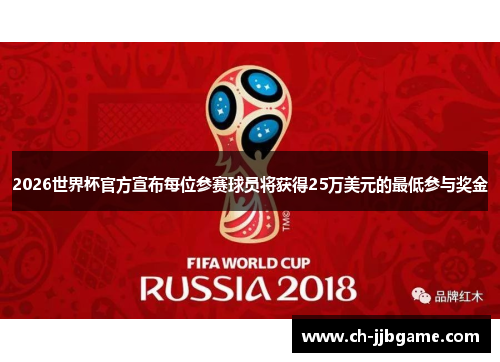 2026世界杯官方宣布每位参赛球员将获得25万美元的最低参与奖金 2026世界杯官方宣布每位参赛球员将获得25万美元的最低参与奖金