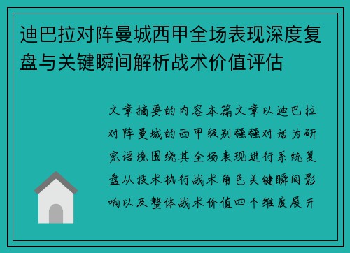 迪巴拉对阵曼城西甲全场表现深度复盘与关键瞬间解析战术价值评估
