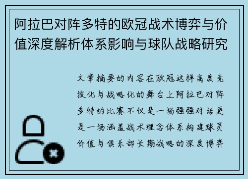 阿拉巴对阵多特的欧冠战术博弈与价值深度解析体系影响与球队战略研究