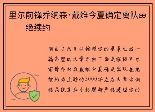 里尔前锋乔纳森·戴维今夏确定离队拒绝续约