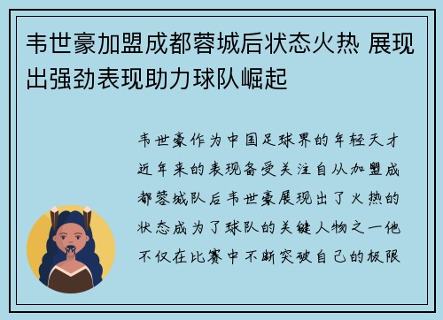韦世豪加盟成都蓉城后状态火热 展现出强劲表现助力球队崛起